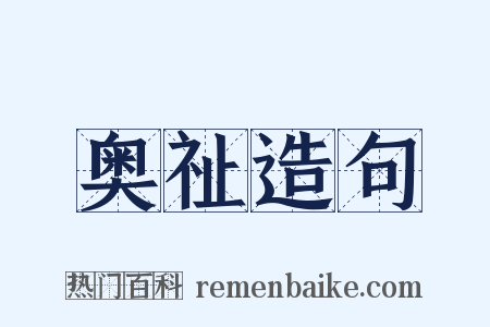 奥祉造句是什么意思的图片